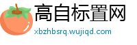 高自标置网